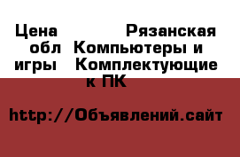 Asus P7P55D PRO LGA 1156 › Цена ­ 6 900 - Рязанская обл. Компьютеры и игры » Комплектующие к ПК   